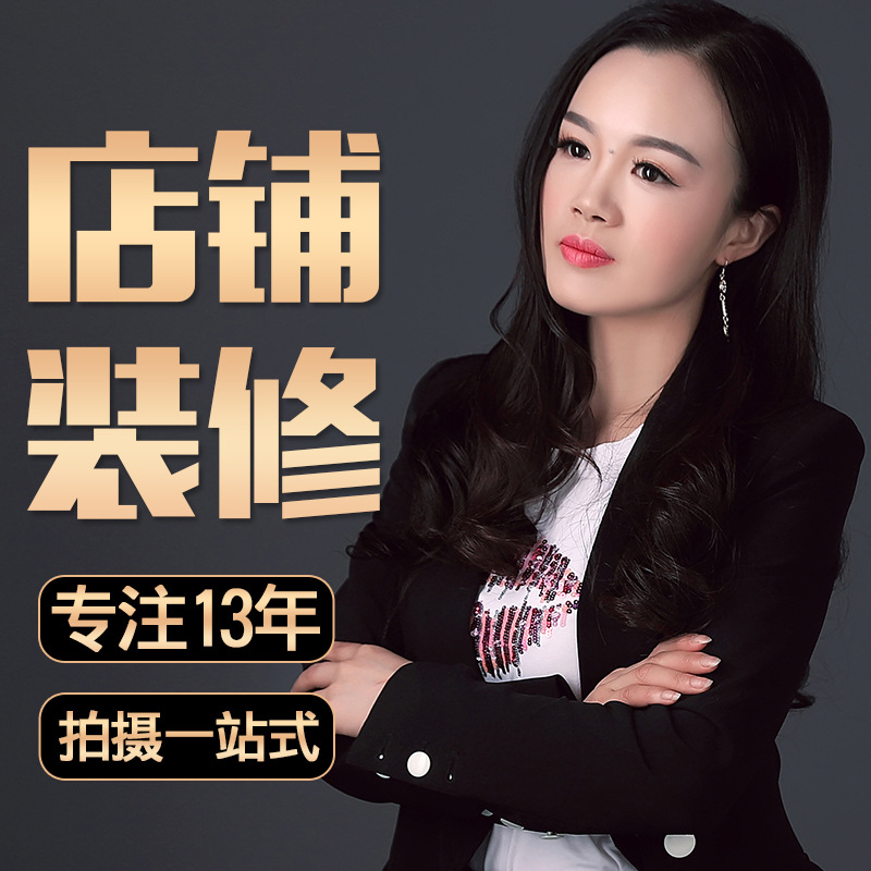 店铺装修设计 全套 专注设计十余年 阿里电商宝贝详情页设计