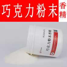 长谷川香精固体饮料奶茶用巧克力粉末香精 丝滑浓郁巧克力味