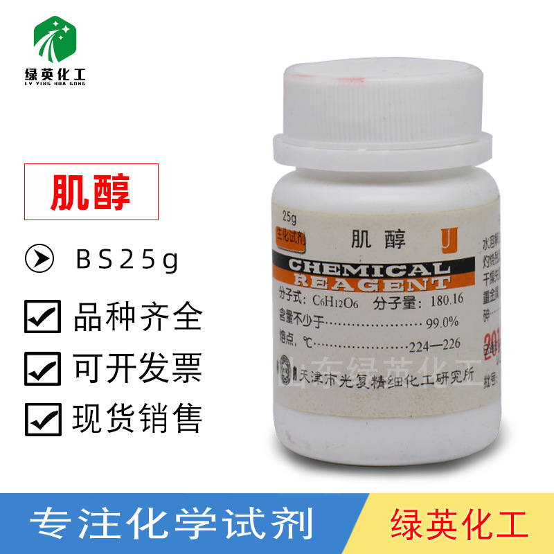 肌醇 肌糖 纤维醇 环己六醇 BR生物试剂 实验室试剂 25g 天津光复