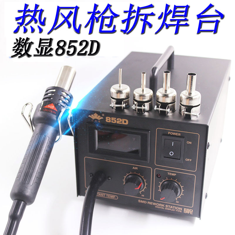 调温热风拆焊枪二合一 热风枪吹焊台 数显拔焊台852D/850A维修