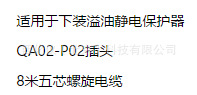 ZXJ供下装溢油静电保护器插头 配件 型号:QA022-P02库号：M331760