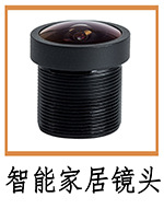 智能家居镜头