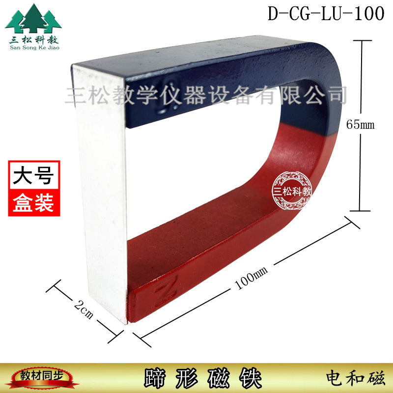24002 蹄形磁铁(D-CG-LU-100) U型磁铁 物理 教学仪器实验器材