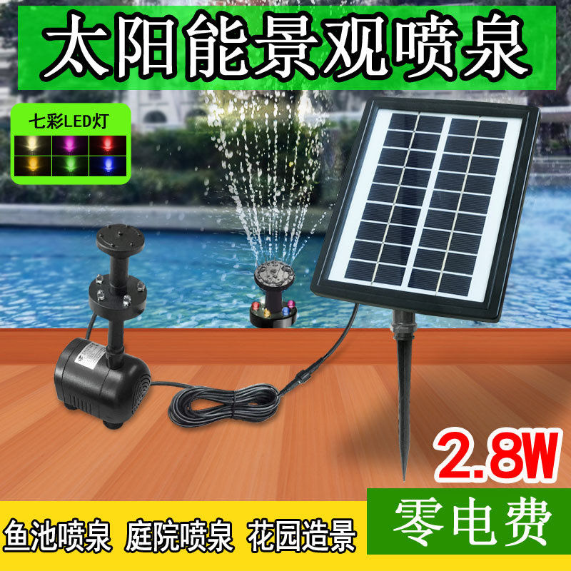 2.8W太阳能喷泉水泵带充电LED灯花园水池景观鱼池增氧循环热销|ms