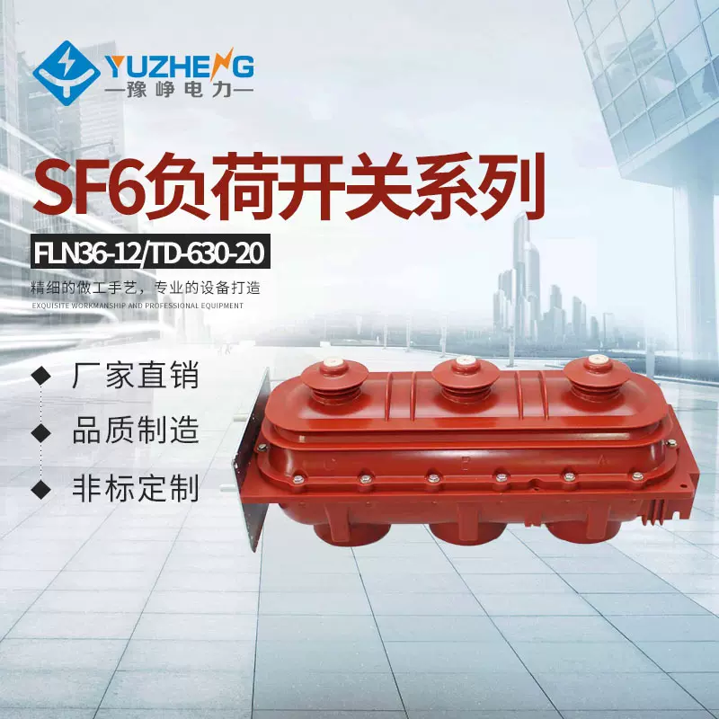 FLN36-12 户内六氟化硫 负荷开关 高压断路器