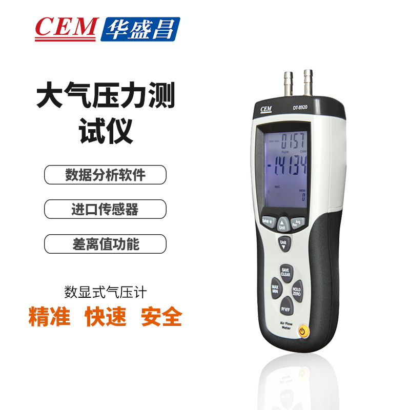 CEM华盛昌DT-8920压力表 高精度测风速风量风温可接电脑差压计