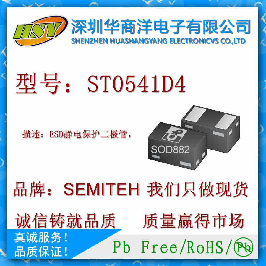 ST0541D4 ESD静电保护二极管 SOD-882 SEMITEH 全新原装正品