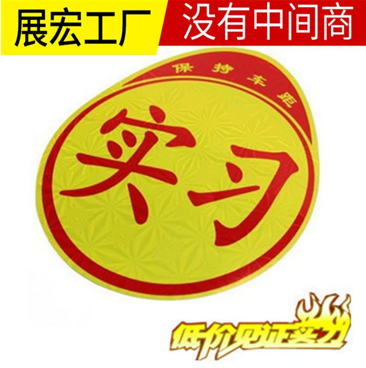 Светоотражающие наклейки для стажировки логотип Начинающий автомобиль поставляет новичку в дороге персонализированные автомобильные наклейки оптом без присоски