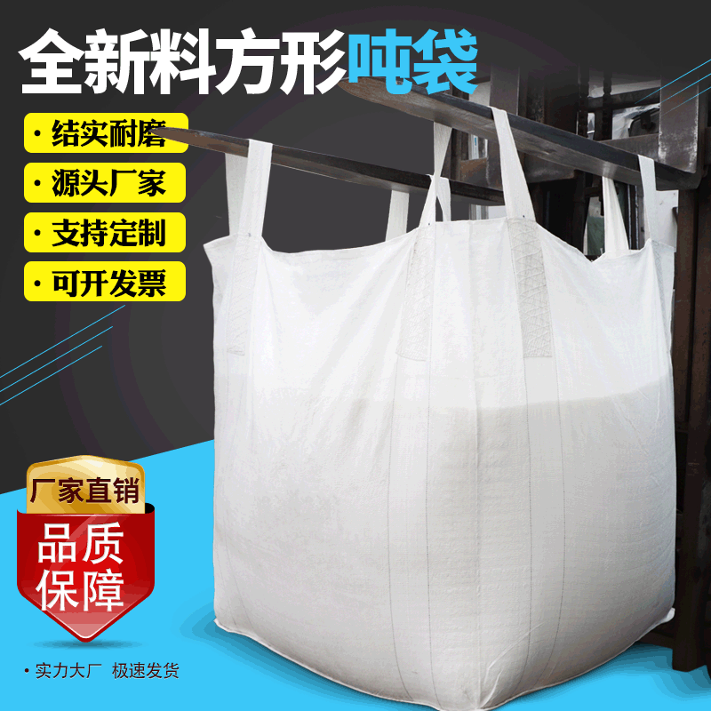 批发优惠 白色四吊吨包袋集装袋pp吨袋 加厚耐磨1吨 托底上下料口