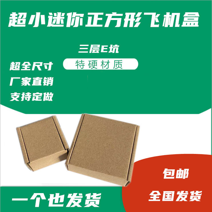 特硬正方形飞机盒电子元件五金零件小号包装纸盒现货批发95*95*45