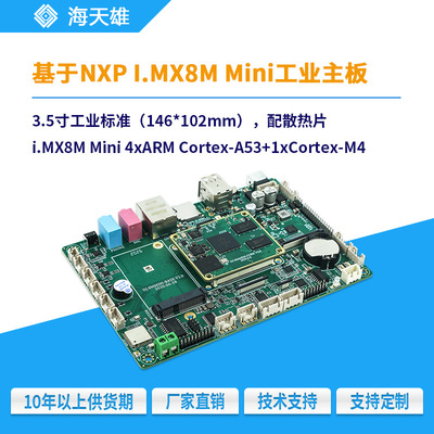 海天雄i.MX8M Mini工业级3.5寸边缘计算工业级物联网设备ARM主板|ms