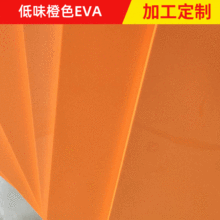 东莞eva刀模高弹垫 橙色EVA泡棉片材 彩色eva泡棉模切用刀板专用