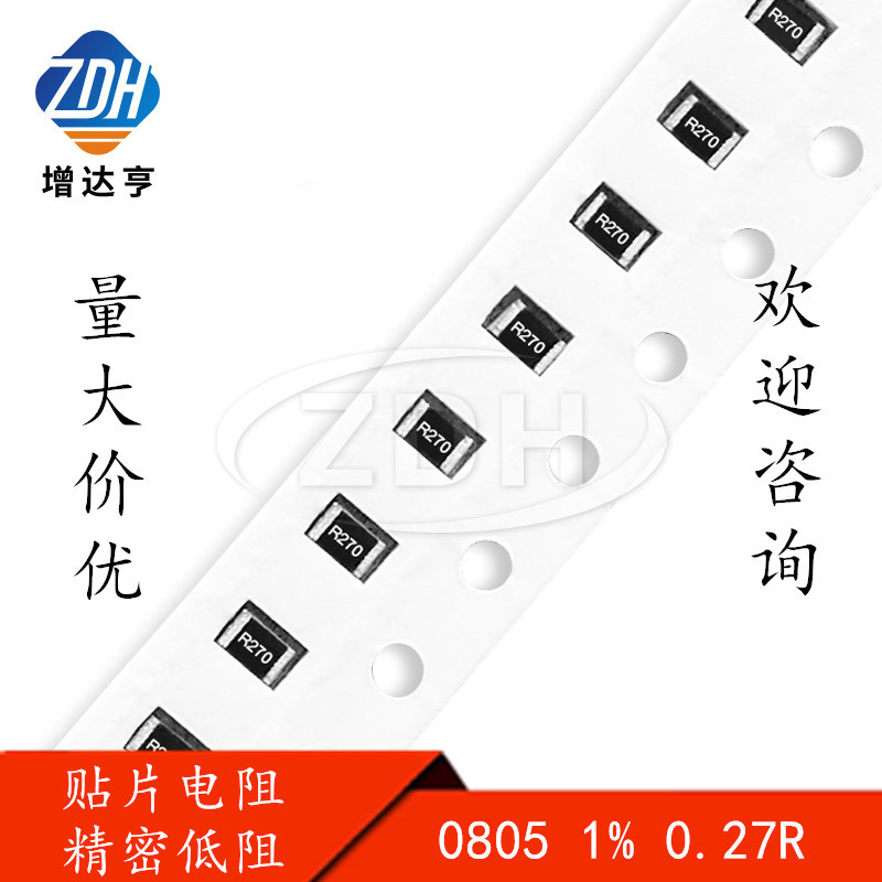 贴片精密电阻 0805 1% 0.27R 0.27欧 0.27ohm R270 1/8W 0.125W