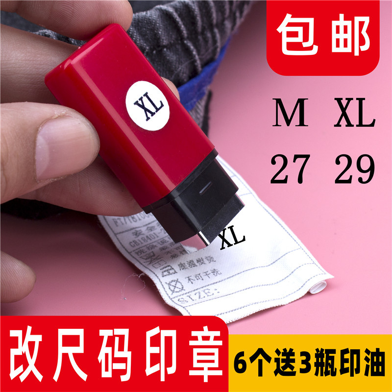 服装改码章牛仔裤码数印衣服领标唛头码标数字章改尺码印章改码器