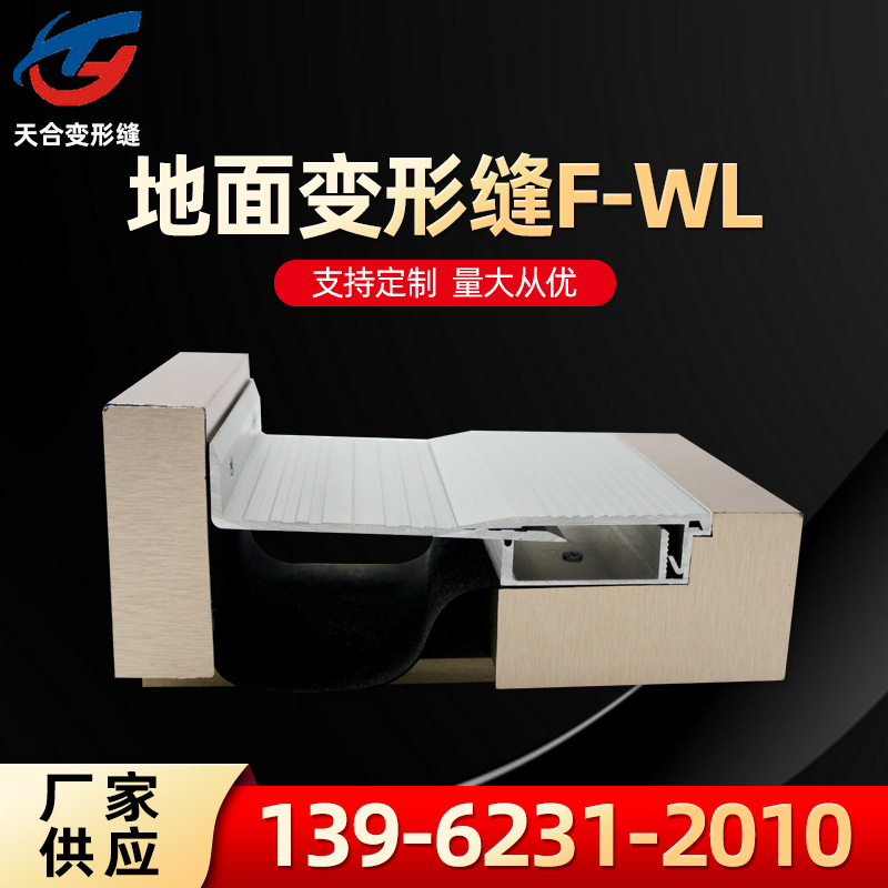 地面卡锁型转角变形缝F-WL 地面铝合金变形缝