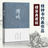 Encircle a city Genuine Qian representative works modern Present A Novel classic literature book