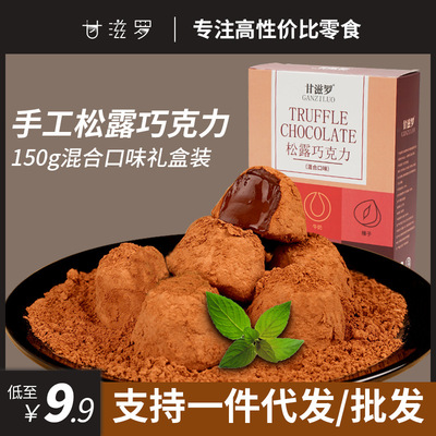 【厂家甘滋罗】松露形巧克力眨眼笑混合口味150g简装礼盒七夕礼物|ru