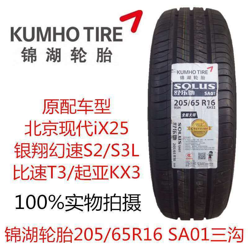 锦湖轮胎205/65R16 95H北汽幻速S2/3比速T3现代ix25原装配2056516
