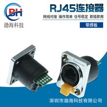 rj45防水連接器可焊母座RJ45網口座帶焊板插座水晶頭工業面板模塊