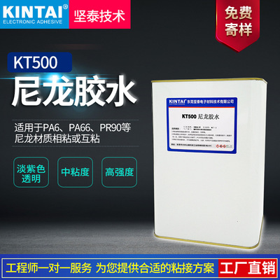 坚泰 KT500胶水 用于 PA PA66 PR90等 尼龙材质互粘 粘接效果佳