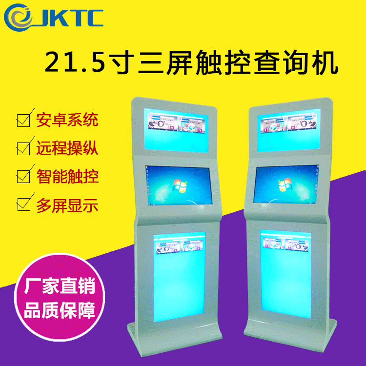 21.5寸立式觸摸壹體機交互式觸摸查詢壹體機 終端三屏廣告機定制