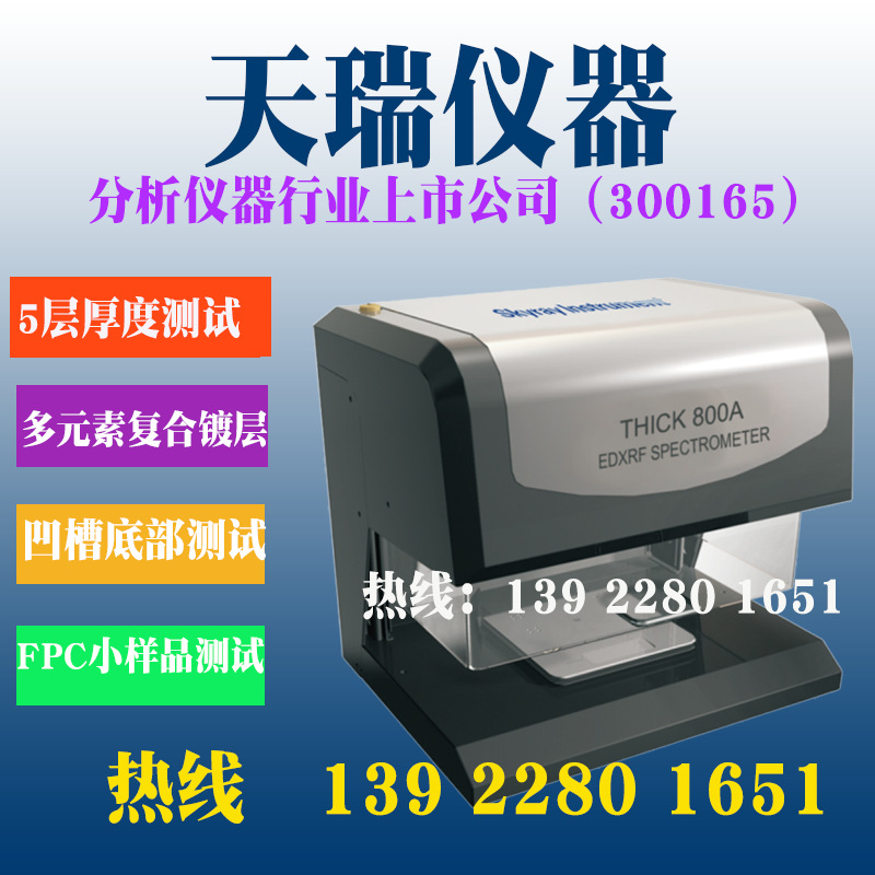 铝塑膜电镀层测厚仪Thick800A,天瑞仪器