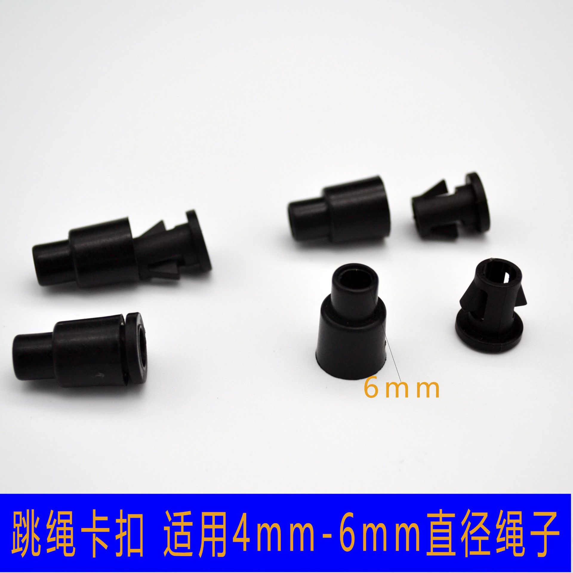跳绳卡扣配件塑胶4mm5mm6mm绳子锁扣耐 磨灵活便捷紧固塑料夹扣