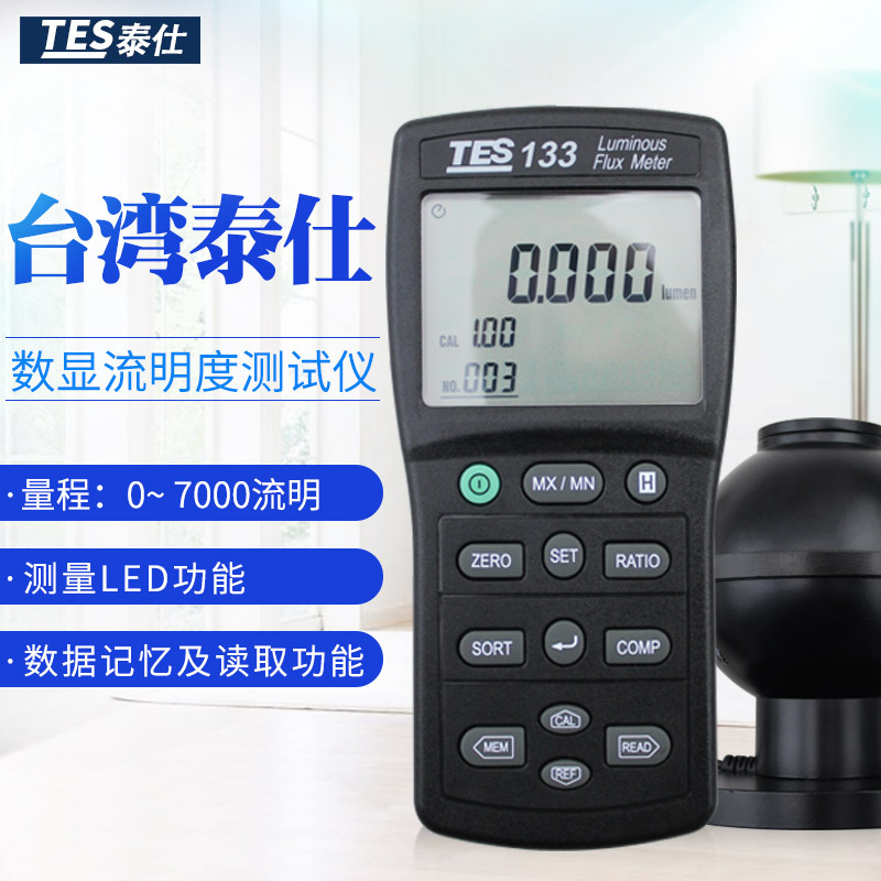 台湾泰仕TES133光通量計 照度计数字流明计流明度测试仪