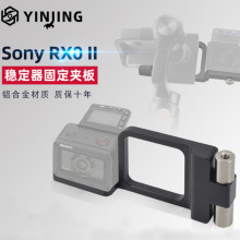 鹰景适用索尼SonyRXOII飞宇智云大疆osmo手持稳定器转换接板