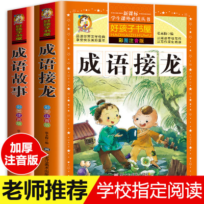 正版包邮【学校指定】成语故事大全注音版 中华成语接龙书大闯关|ms