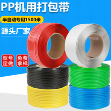 生产定做半自动专用PP机用打包带热熔塑料包装带1500米机用打包带