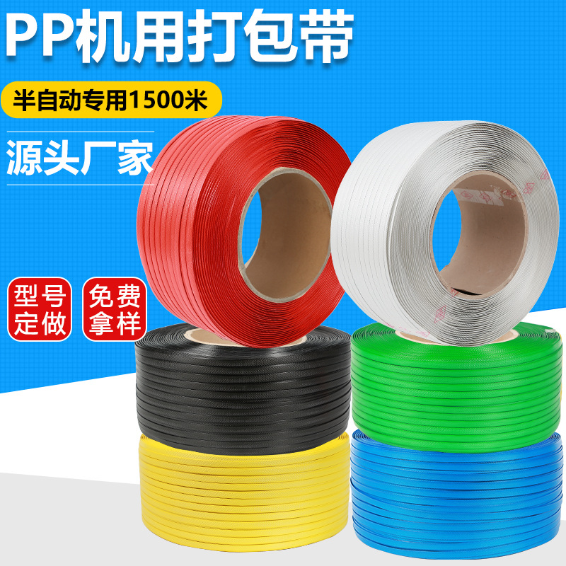 生产定做半自动专用PP机用打包带热熔塑料包装带1500米机用打包带