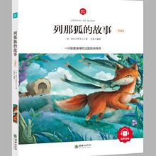 朝华童文馆—列那狐的故事：领诵版（四色）文墨书香 不包邮15