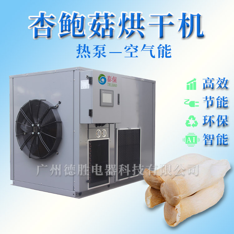 厂家直供杏鲍菇烘干机杏鲍菇干燥箱菌类农产品烘干机蔬菜烘干设备