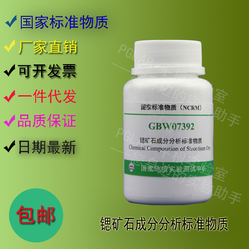 GBW07392 锶矿石成分分析标准物质70g    附有证书