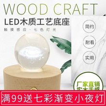 木質發光底座實木燈座LED小夜燈水晶球琉璃工藝品裝飾鋰電觸摸