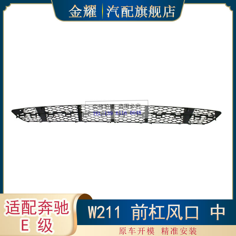 适配奔驰E级W211前杠风口中老款进气口格栅E350 E500 2118850553