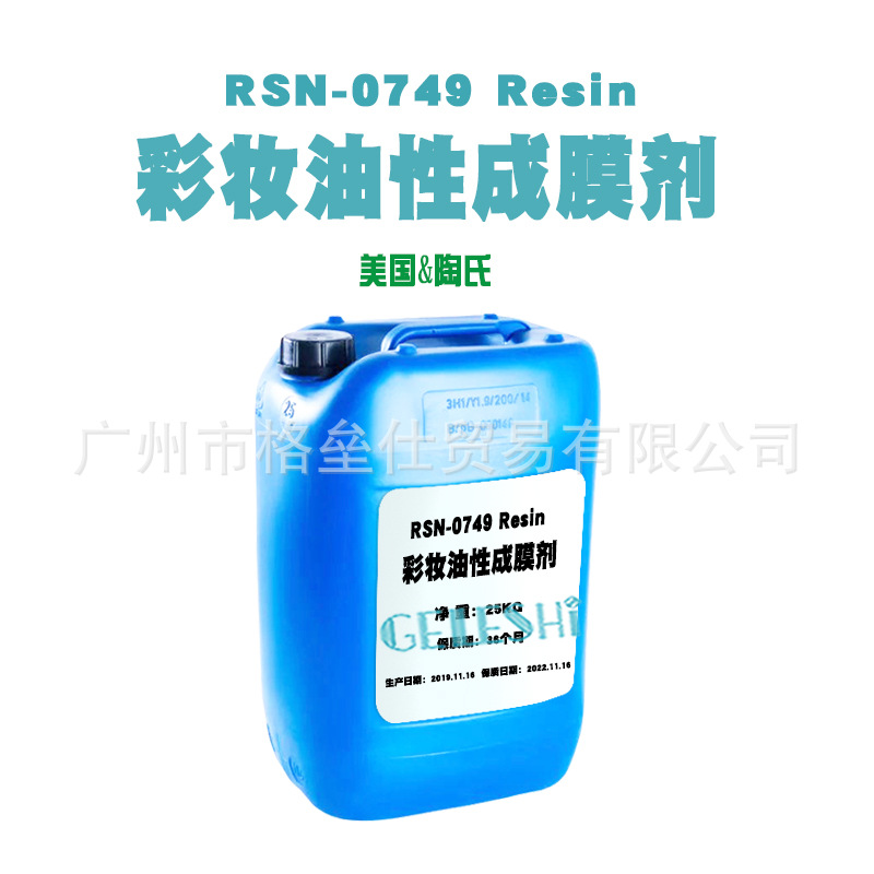 美国陶氏 彩妆成膜剂 油溶不沾杯成膜剂 RSN 749 防水 分散剂 1kg