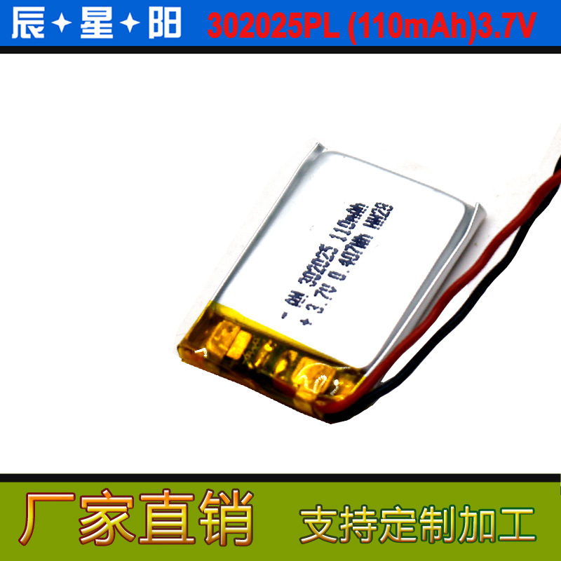 供应110mAH3.7v302025 LED节能灯计步器穿戴化妆镜聚合物锂电池