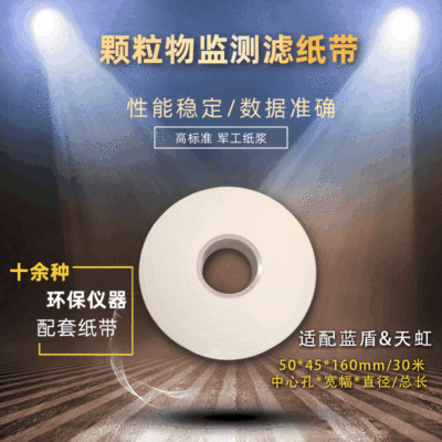 PM10/PM2.5空气自动监测纸带β射线法颗粒物监测滤纸带适用空气站