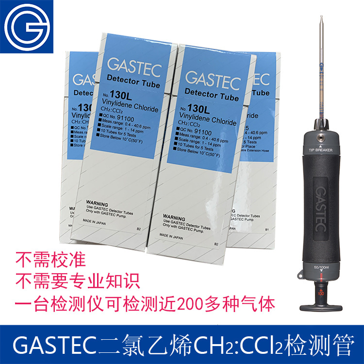 日本GASTEC便携式防爆二氯乙烯CH2:CCl2浓度检测管检测仪测毒管