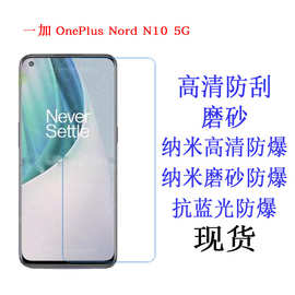 适用于 一加OnePlus Nord N10 5G/N200 5G/N2 手机膜 贴膜