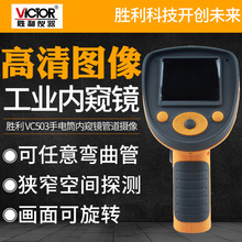 胜利VC503内窥镜高清摄像头汽修车可转弯工业手机下水管道发动机