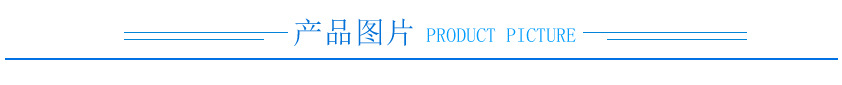 产品图片.jpg