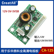 CA-125电源转换降压12V-5V5VSB电压转压板乐华鼎科全高清电视板用