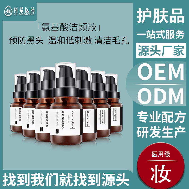 科希医用氨基酸洗面奶 深层清洁控油保湿洁面乳收缩毛孔护肤品OEM