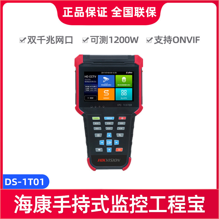 海康威视视频监控工程宝测试仪 网线测试仪 DS-1T01 支持ONVIF