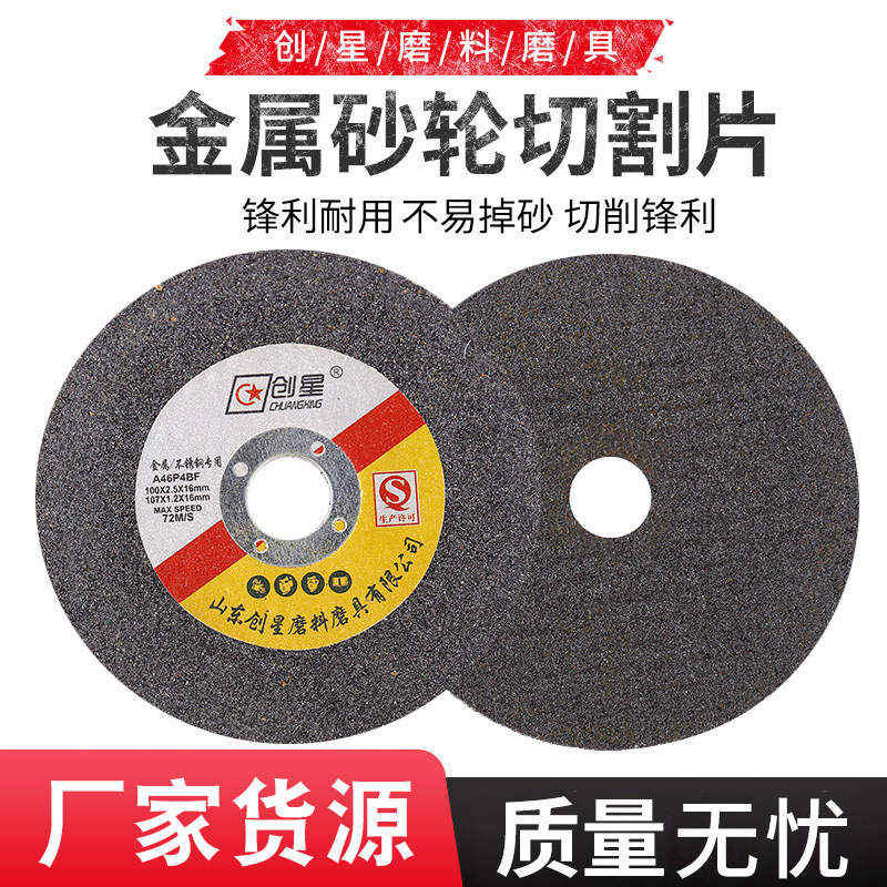 创星切割片角磨机切割片金属沙轮片砂轮切割片砂轮片角磨机替换片