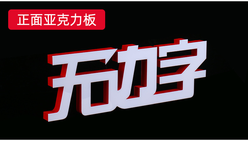 无边字-详情3_06