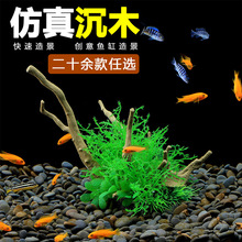 树脂沉木景观仿真水草/龟鱼缸布景植物/水族箱鱼缸塑料造景装饰品